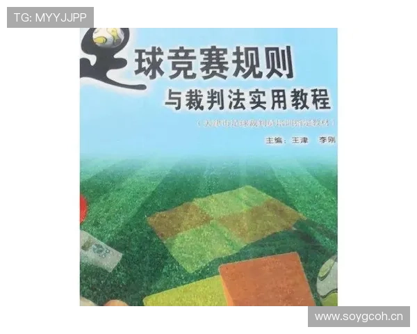 抗议判罚为何无效？足球规则中对裁判决定的不可争议性解析