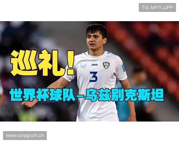 乌兹别克斯坦能否创造历史 2026世界杯或将迎来中亚新军首秀