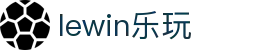 lewin乐玩-(中国)有限公司官方网站